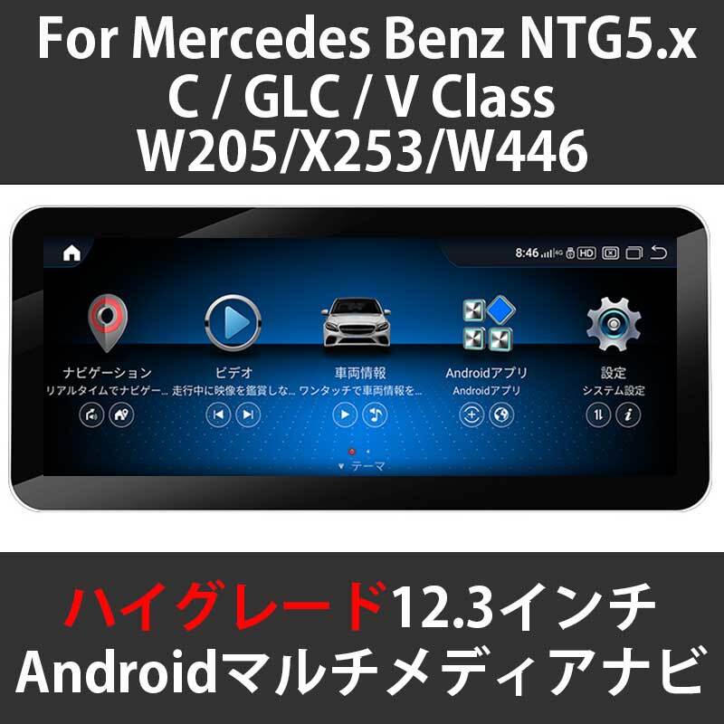 ハイグレードモデル メルセデスベンツ C/GLC/Vクラス W205/W253/W447 NTG5 12.3インチ Androidメディアナビ  Apple Carplay対応 Snapdragon662 | Jamix Store